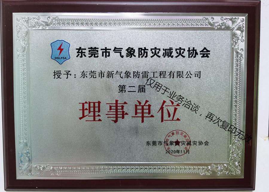 東莞防災協會理事單位